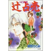 辻占売(2)（ぶんか社） [電子書籍]