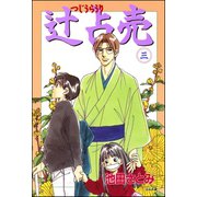 辻占売(3)（ぶんか社） [電子書籍]