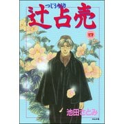 辻占売(4)（ぶんか社） [電子書籍]