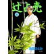 辻占売(5)（ぶんか社） [電子書籍]