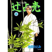 辻占売(5)（ぶんか社） [電子書籍]
