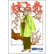 辻占売(6)（ぶんか社） [電子書籍]