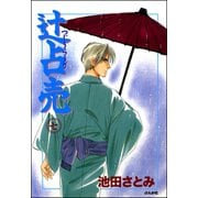 辻占売(7)（ぶんか社） [電子書籍]
