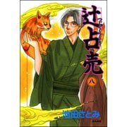 辻占売(8)（ぶんか社） [電子書籍]