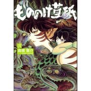 もののけ草紙(2)（ぶんか社） [電子書籍]