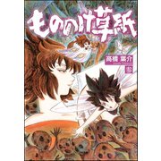 もののけ草紙(3)（ぶんか社） [電子書籍]