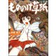 もののけ草紙(4)（ぶんか社） [電子書籍]