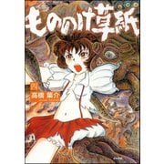 もののけ草紙(4)（ぶんか社） [電子書籍]