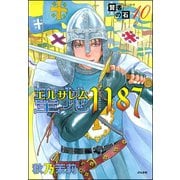 賢者の石 聖地1187（ぶんか社） [電子書籍]