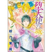 賢者の石 堕天使の城（ぶんか社） [電子書籍]