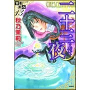 賢者の石 二十三夜（ぶんか社） [電子書籍]