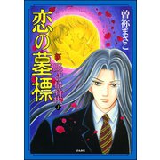 新 呪いの招待状 1巻 恋の墓標（ぶんか社） [電子書籍]