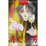 リセットシリーズ 5巻 消えた男（ぶんか社） [電子書籍]