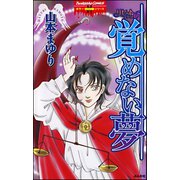 リセットシリーズ 6巻 覚めない夢（ぶんか社） [電子書籍]