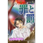 リセットシリーズ 7巻 罪と罰（ぶんか社） [電子書籍]