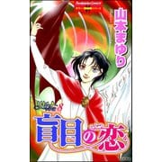 リセットシリーズ 8巻 盲目の恋（ぶんか社） [電子書籍]