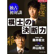 棋士の決断力（ダイヤモンド社） [電子書籍]