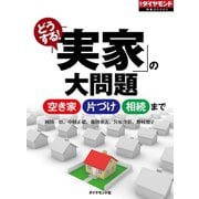 どうする！実家の大問題（ダイヤモンド社） [電子書籍]