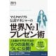 マイクロソフト伝説のマネジャーの 世界No.1プレゼン術 （ダイヤモンド社） [電子書籍]
