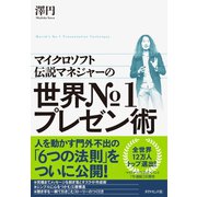 マイクロソフト伝説のマネジャーの 世界No.1プレゼン術 （ダイヤモンド社） [電子書籍]
