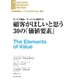 顧客がほしいと思う30の「価値要素」（ダイヤモンド社） [電子書籍]