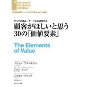 顧客がほしいと思う30の「価値要素」（ダイヤモンド社） [電子書籍]