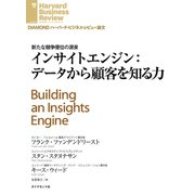 インサイトエンジン:データから顧客を知る力（ダイヤモンド社） [電子書籍]