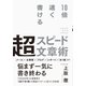 10倍速く書ける 超スピード文章術 （ダイヤモンド社） [電子書籍]