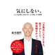 気にしない。（ダイヤモンド社） [電子書籍]