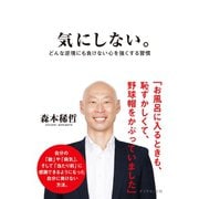 気にしない。（ダイヤモンド社） [電子書籍]