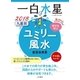 2018 九星別ユミリー風水 一白水星（大和書房） [電子書籍]