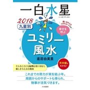 2018 九星別ユミリー風水 一白水星（大和書房） [電子書籍]