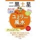 2018 九星別ユミリー風水 二黒土星（大和書房） [電子書籍]