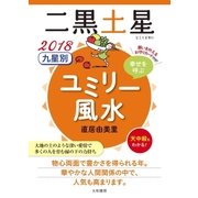 2018 九星別ユミリー風水 二黒土星（大和書房） [電子書籍]