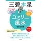 2018 九星別ユミリー風水 三碧木星（大和書房） [電子書籍]