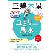 2018 九星別ユミリー風水 三碧木星（大和書房） [電子書籍]