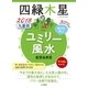 2018 九星別ユミリー風水 四緑木星（大和書房） [電子書籍]