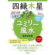 2018 九星別ユミリー風水 四緑木星（大和書房） [電子書籍]