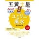 2018 九星別ユミリー風水 五黄土星（大和書房） [電子書籍]