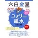 2018 九星別ユミリー風水 六白金星（大和書房） [電子書籍]