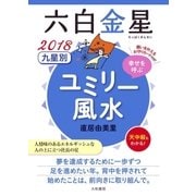 2018 九星別ユミリー風水 六白金星（大和書房） [電子書籍]