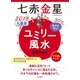 2018 九星別ユミリー風水 七赤金星（大和書房） [電子書籍]