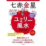 2018 九星別ユミリー風水 七赤金星（大和書房） [電子書籍]
