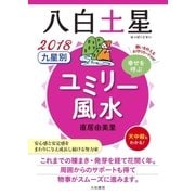 2018 九星別ユミリー風水 八白土星（大和書房） [電子書籍]