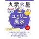 2018 九星別ユミリー風水 九紫火星（大和書房） [電子書籍]