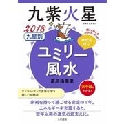 2018 九星別ユミリー風水 九紫火星（大和書房） [電子書籍]
