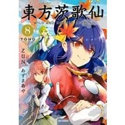 東方茨歌仙 ～Wild and Horned Hermit. 8（一迅社） [電子書籍]