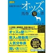 回収率をあげるオッズ馬券の参考書（ガイドワークス） [電子書籍]