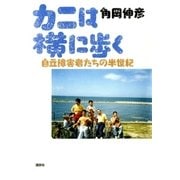 カニは横に歩く 自立障害者たちの半世紀（講談社） [電子書籍]