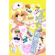 イケメン救急24時(2)（サード・ライン） [電子書籍]